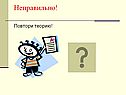 Неправильно
