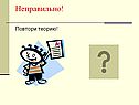 Повтори теорию