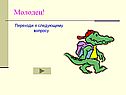 Переходи к следующему вопросу