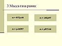 Масса газа