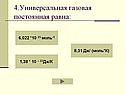 Универсальная газовая постоянная