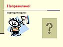Повтори теорию
