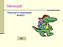 Переходи к следующему вопросу