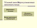 Газовый закон Шарля устанавливает зависимость