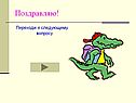 Поздравляю