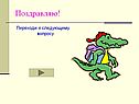 Переходи к следующему вопросу