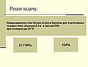 Реши задачу