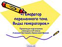 «Генератор переменного тока