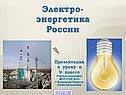 География электроэнергетики России