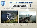 Плотина - основное сооружение гидроузла