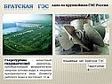Братская ГЭС