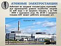 Атомные электростанции
