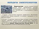 Передача электроэнергии
