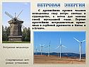 Ветровая энергия