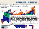 Назовите основные районы использования ветровой энергии в России