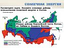 Назовите основные районы использования солнечной энергии в России
