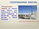Геотермальная энергия