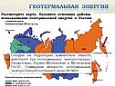 Назовите основные районы использования геотермальной энергии в России