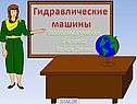 Гидравлические машины