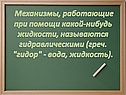 Механизмы, работающие при помощи какой-нибудь жидкости, называются