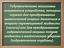 Гидравлическими машинами называются устройства, которые служат для