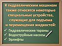 К гидравлическим машинам также относятся некоторые специальные