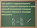 При работе гидравлического пресса создается выигрыш в силе, равный