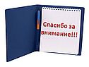 Спасибо за внимание