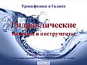 Гидравлические машины и инструменты