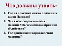 Закон Паскаля