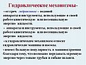 Гидравлические механизмы