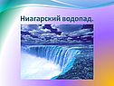 Ниагарский водопад