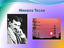 Никола Тесла