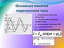 Основные понятия переменного тока