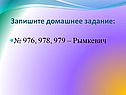 Запишите домашнее задание
