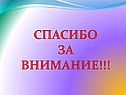 Спасибо за внимание
