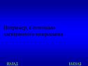 С помощью электронного микроскопа