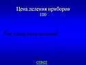 Цена деления приборов