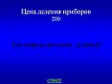Как определить цену деления