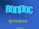 Аукцион
