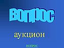 Вопрос