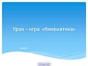 Кинематика