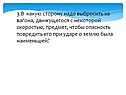 Опасность повредить