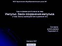 МОУ Каргасокская общеобразовательная школа №1 Урок по физике для 9