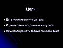 Цели: