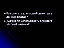 Как описать взаимодействие тел в данных опытах