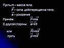 Пусть m – масса тела; 