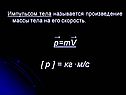 Импульсом тела называется произведение массы тела на его скорость