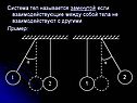 Система тел называется замкнутой если взаимодействующие между собой