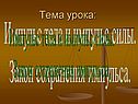 Импульс тела